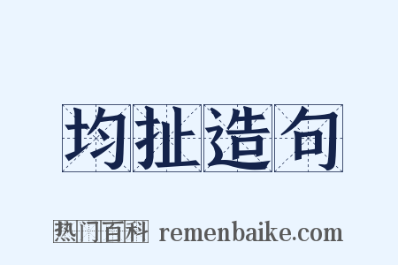 均扯造句是什么意思的图片